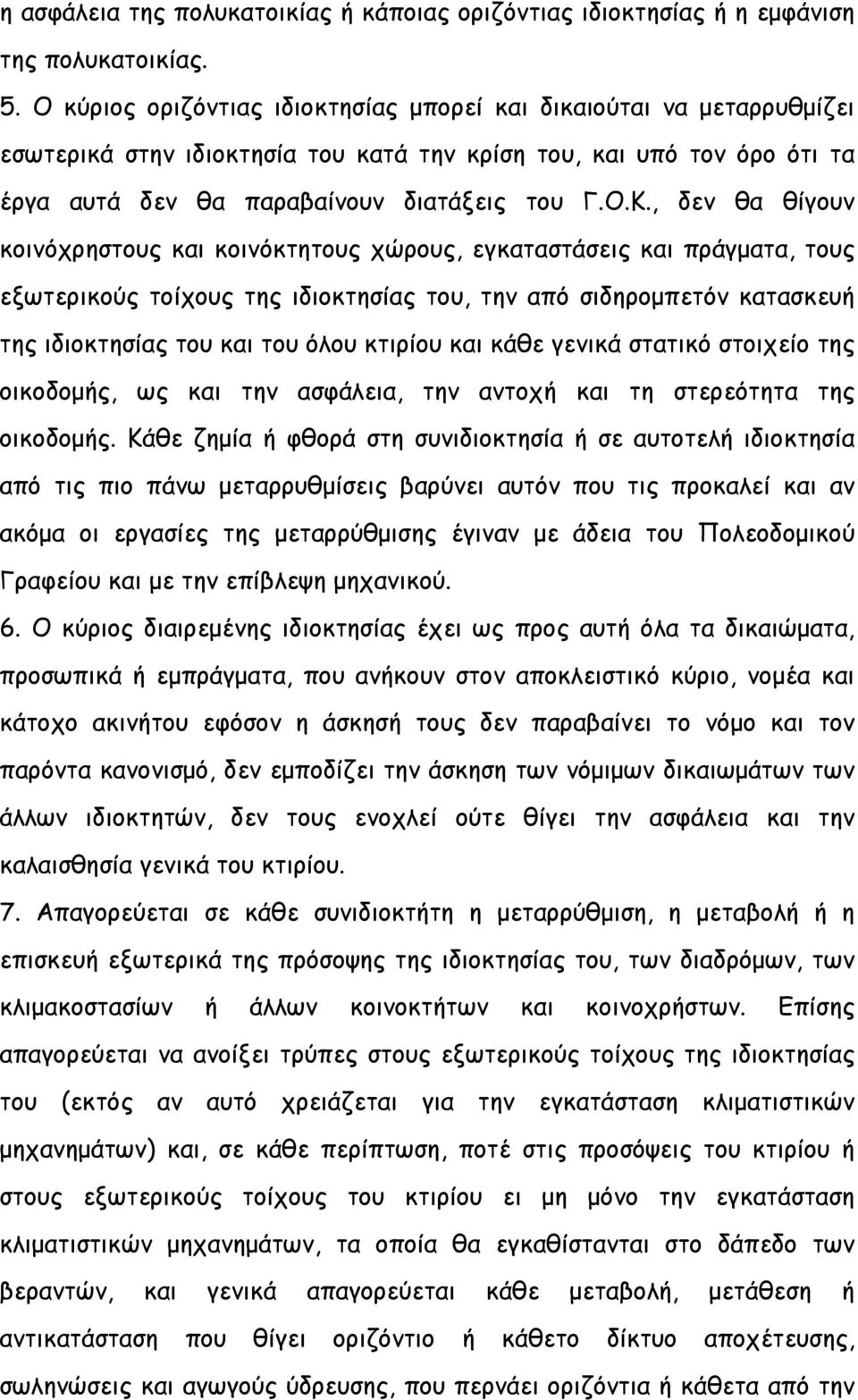 , δεν θα θίγουν κοινόχρηστους και κοινόκτητους χώρους, εγκαταστάσεις και πράγματα, τους εξωτερικούς τοίχους της ιδιοκτησίας του, την από σιδηρομπετόν κατασκευή της ιδιοκτησίας του και του όλου