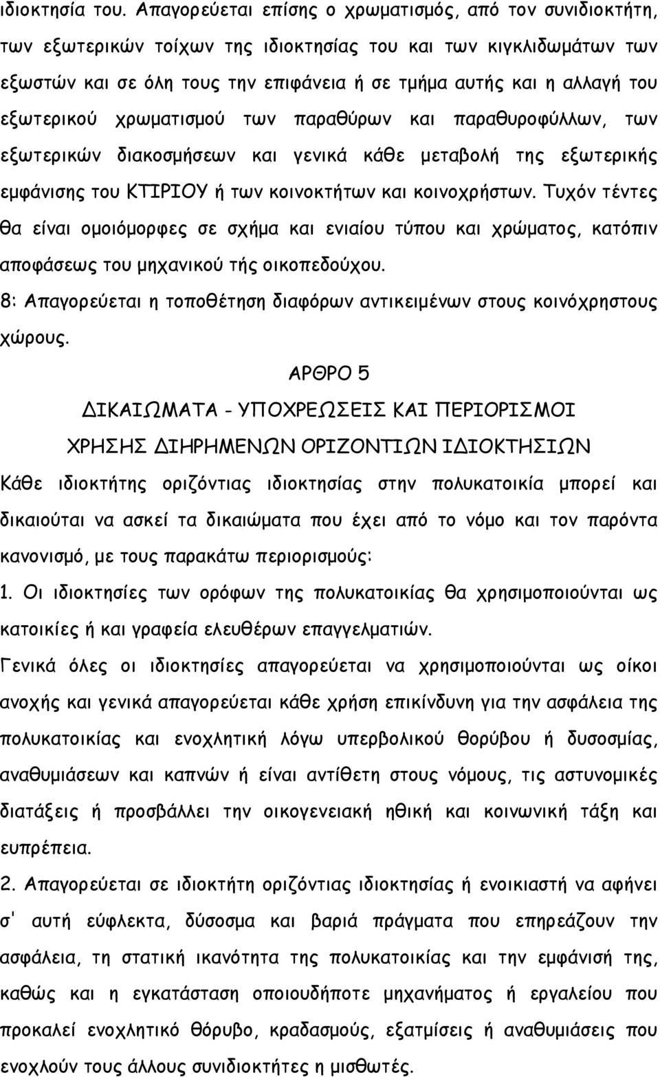 εξωτερικού χρωματισμού των παραθύρων και παραθυροφύλλων, των εξωτερικών διακοσμήσεων και γενικά κάθε μεταβολή της εξωτερικής εμφάνισης του ΚΤΙΡΙΟΥ ή των κοινοκτήτων και κοινοχρήστων.