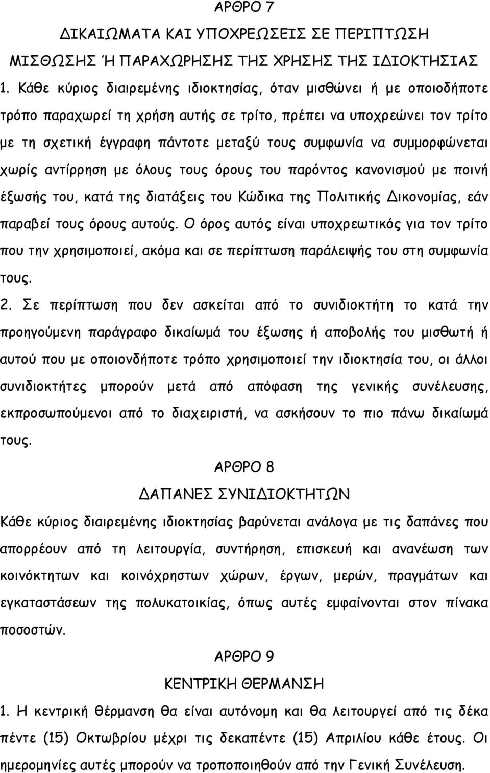 συμμορφώνεται χωρίς αντίρρηση με όλους τους όρους του παρόντος κανονισμού με ποινή έξωσής του, κατά της διατάξεις του Κώδικα της Πολιτικής Δικονομίας, εάν παραβεί τους όρους αυτούς.