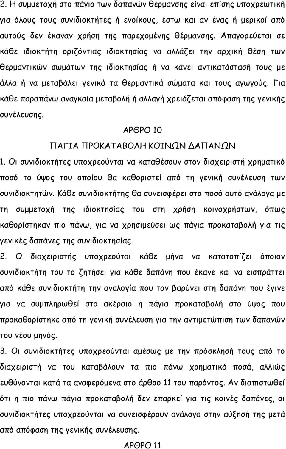 σώματα και τους αγωγούς. Για κάθε παραπάνω αναγκαία μεταβολή ή αλλαγή χρειάζεται απόφαση της γενικής συνέλευσης. ΑΡΘΡΟ 10 ΠΑΓΙΑ ΠΡΟΚΑΤΑΒΟΛΗ ΚΟΙΝΩΝ ΔΑΠΑΝΩΝ 1.