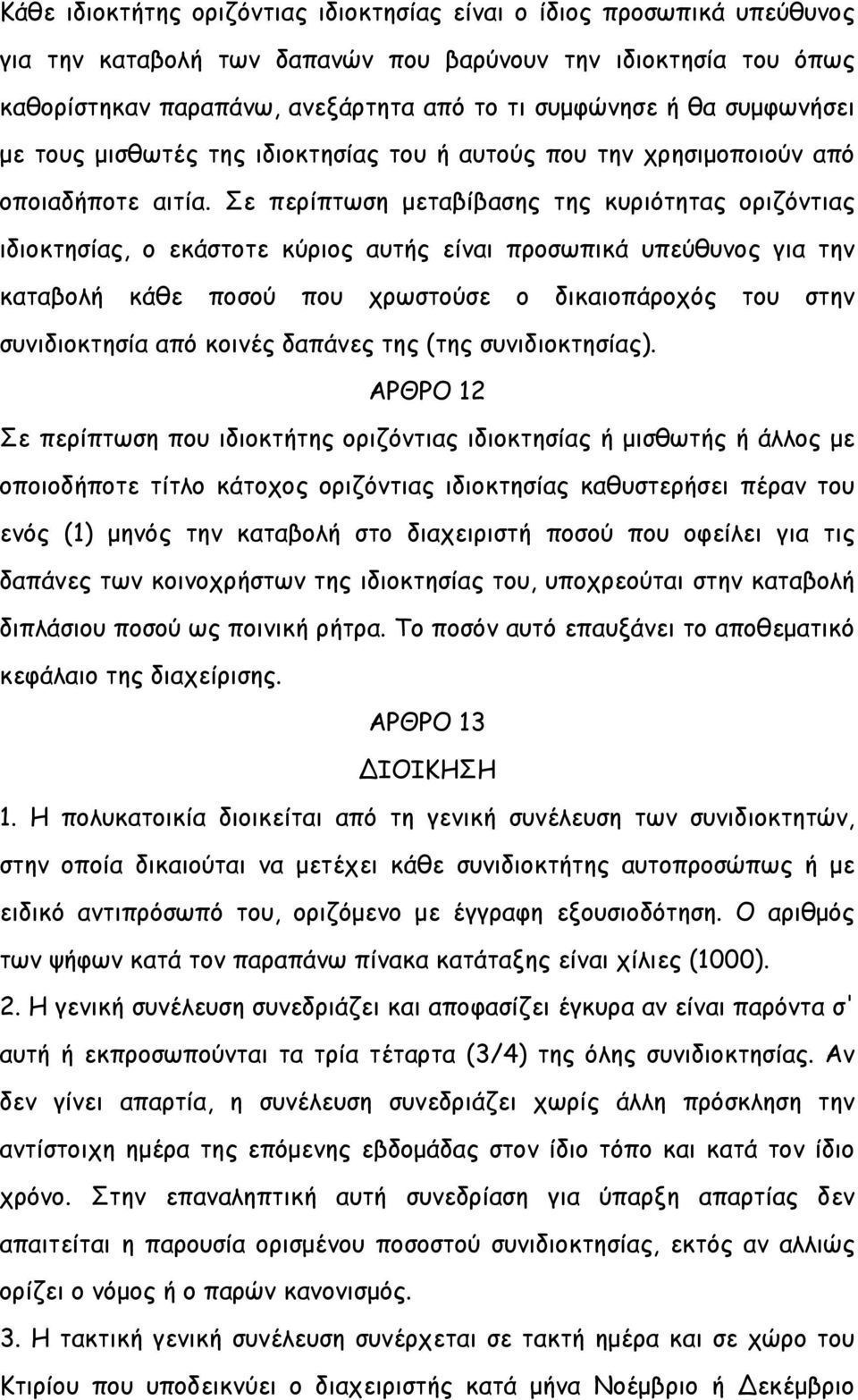 Σε περίπτωση μεταβίβασης της κυριότητας οριζόντιας ιδιοκτησίας, ο εκάστοτε κύριος αυτής είναι προσωπικά υπεύθυνος για την καταβολή κάθε ποσού που χρωστούσε ο δικαιοπάροχός του στην συνιδιοκτησία από