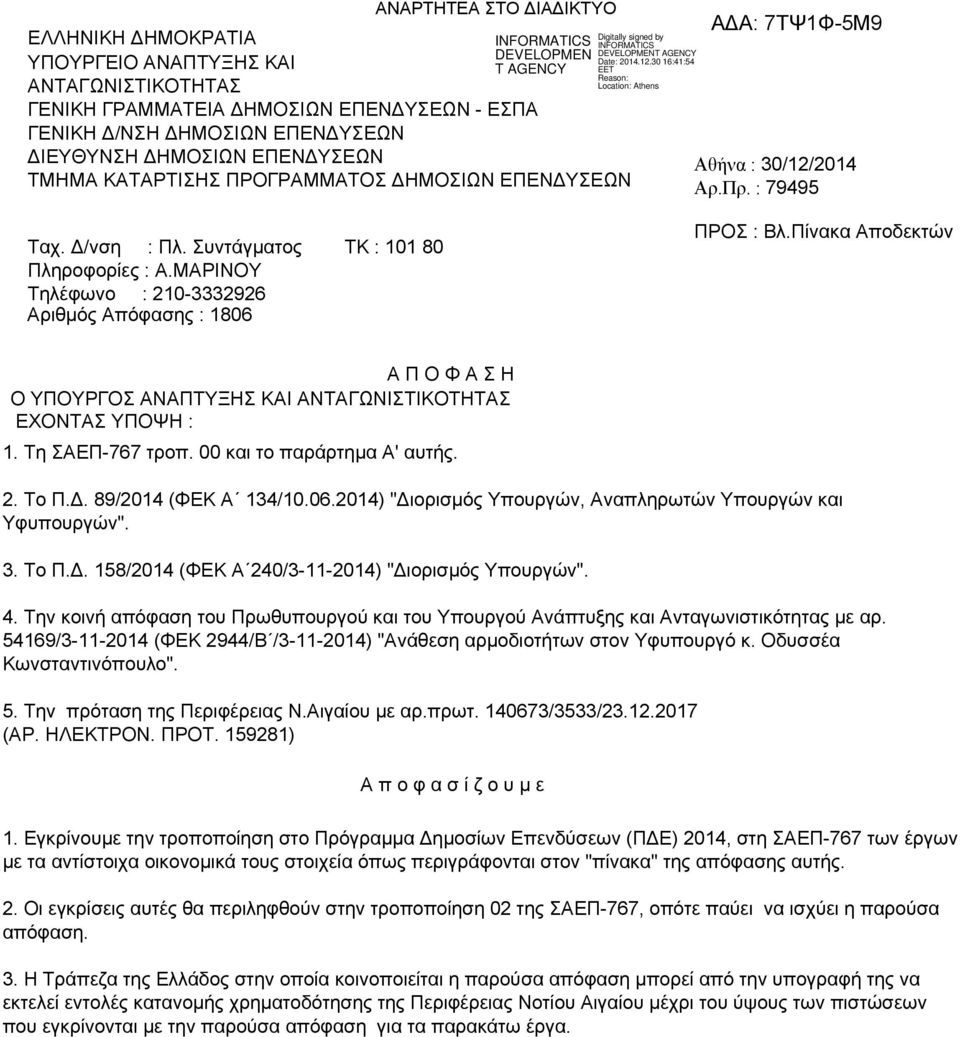 : 79495 ΠΡΟΣ : Βλ.Πίνακα Αποδεκτών Α Π Ο Φ Α Σ Η Ο ΥΠΟΥΡΓΟΣ ΑΝΑΠΤΥΞΗΣ ΚΑΙ ΑΝΤΑΓΩΝΙΣΤΙΚΟΤΗΤΑΣ ΕΧΟΝΤΑΣ ΥΠΟΨΗ : 1. Τη ΣΑΕΠ-767 τροπ. 00 και το παράρτημα Α' αυτής. 2. Το Π.Δ. 89/2014 (ΦΕΚ Α 134/10.06.