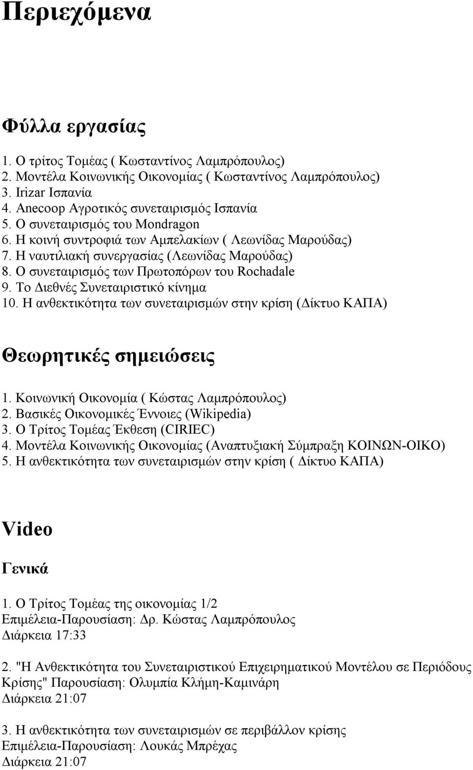 Το Διεθνές Συνεταιριστικό κίνημα 10. Η ανθεκτικότητα των συνεταιρισμών στην κρίση (Δίκτυο ΚΑΠΑ) Θεωρητικές σημειώσεις 1. Κοινωνική Οικονομία ( Κώστας Λαμπρόπουλος) 2.