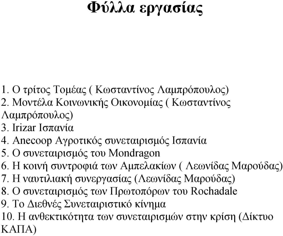 Anecoop Αγροτικός συνεταιρισμός Ισπανία 5. Ο συνεταιρισμός του Mondragon 6.