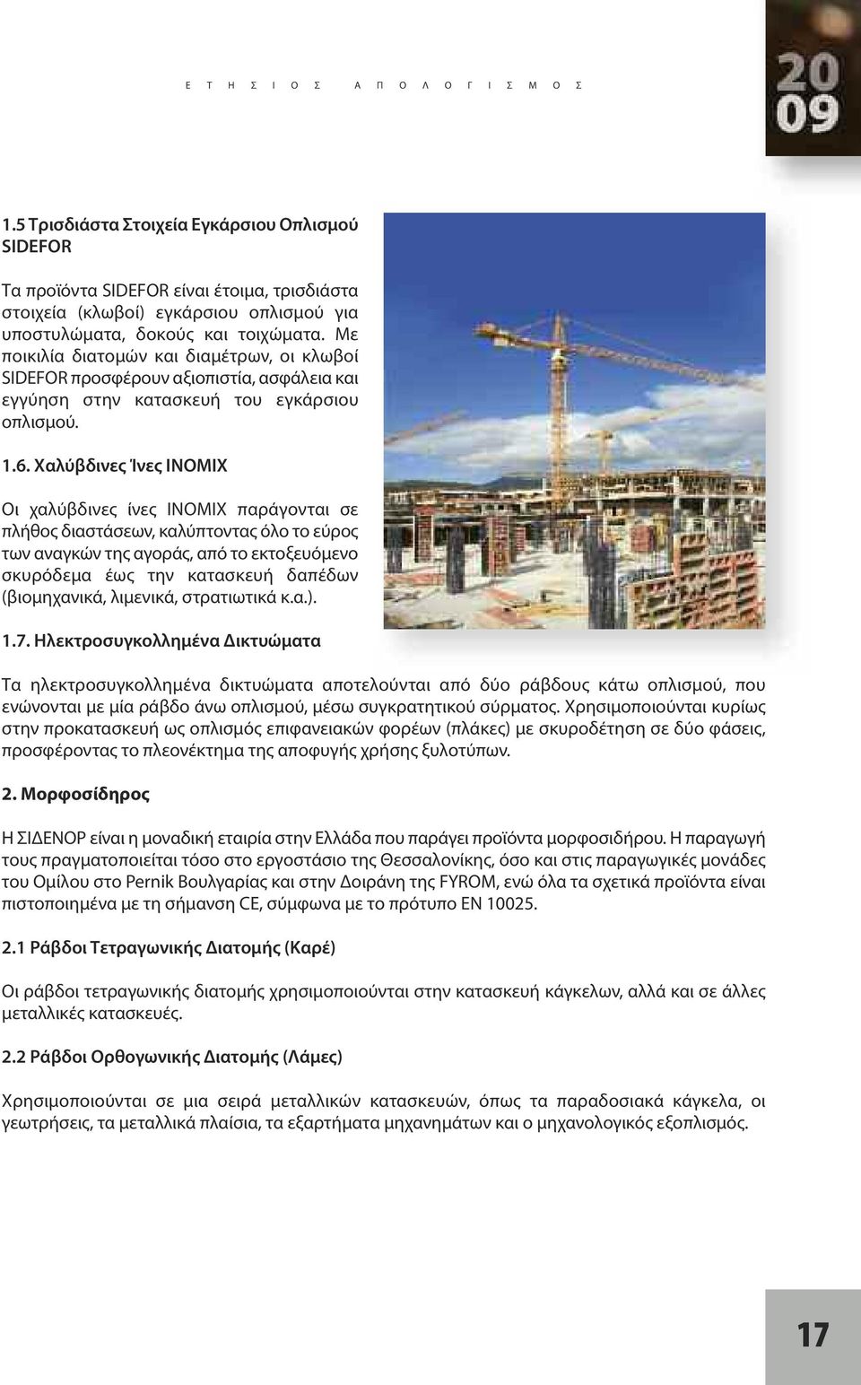 Με ποικιλία διατομών και διαμέτρων, οι κλωβοί SIDEFOR προσφέρουν αξιοπιστία, ασφάλεια και εγγύηση στην κατασκευή του εγκάρσιου οπλισμού. 1.6.