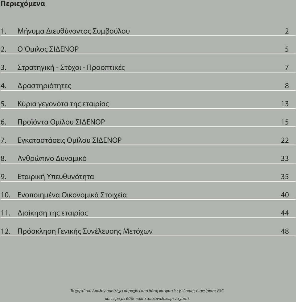 Εταιρική Υπευθυνότητα 35 10. Ενοποιημένα Οικονομικά Στοιχεία 40 11. Διοίκηση της εταιρίας 44 12.