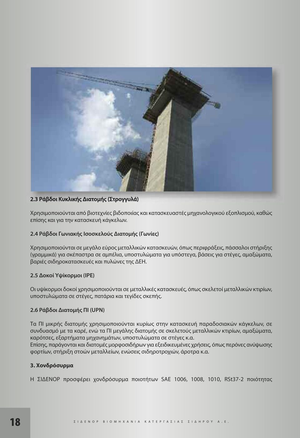 υπόστεγα, βάσεις για στέγες, αμαξώματα, βαριές σιδηροκατασκευές και πυλώνες της ΔΕΗ. 2.