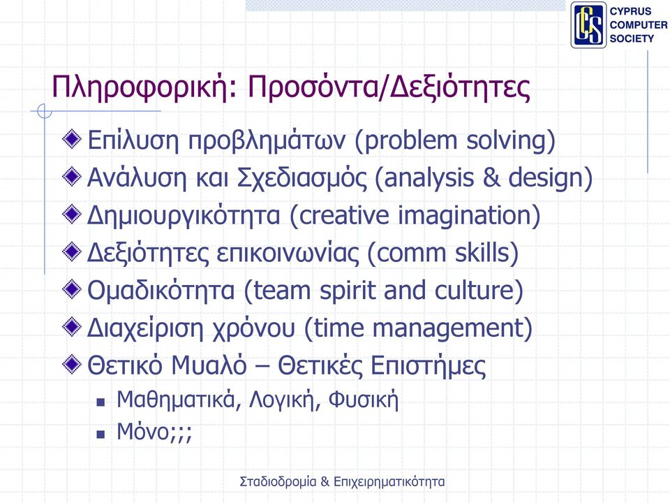 επικοινωνίας (comm skills) Ομαδικότητα (team spirit and culture) Διαχείριση χρόνου