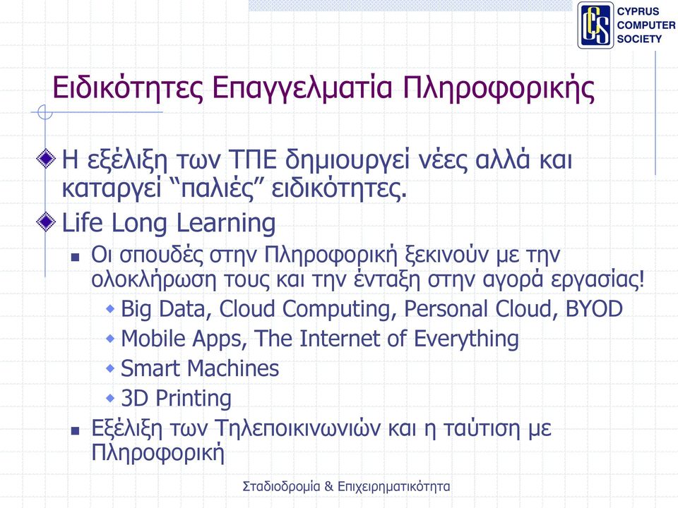 Life Long Learning Οι σπουδές στην Πληροφορική ξεκινούν με την ολοκλήρωση τους και την ένταξη στην