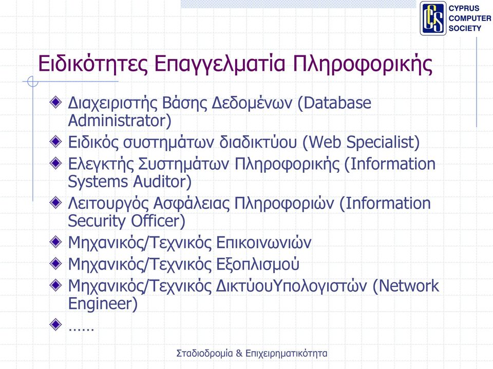 Systems Auditor) Λειτουργός Ασφάλειας Πληροφοριών (Information Security Officer)