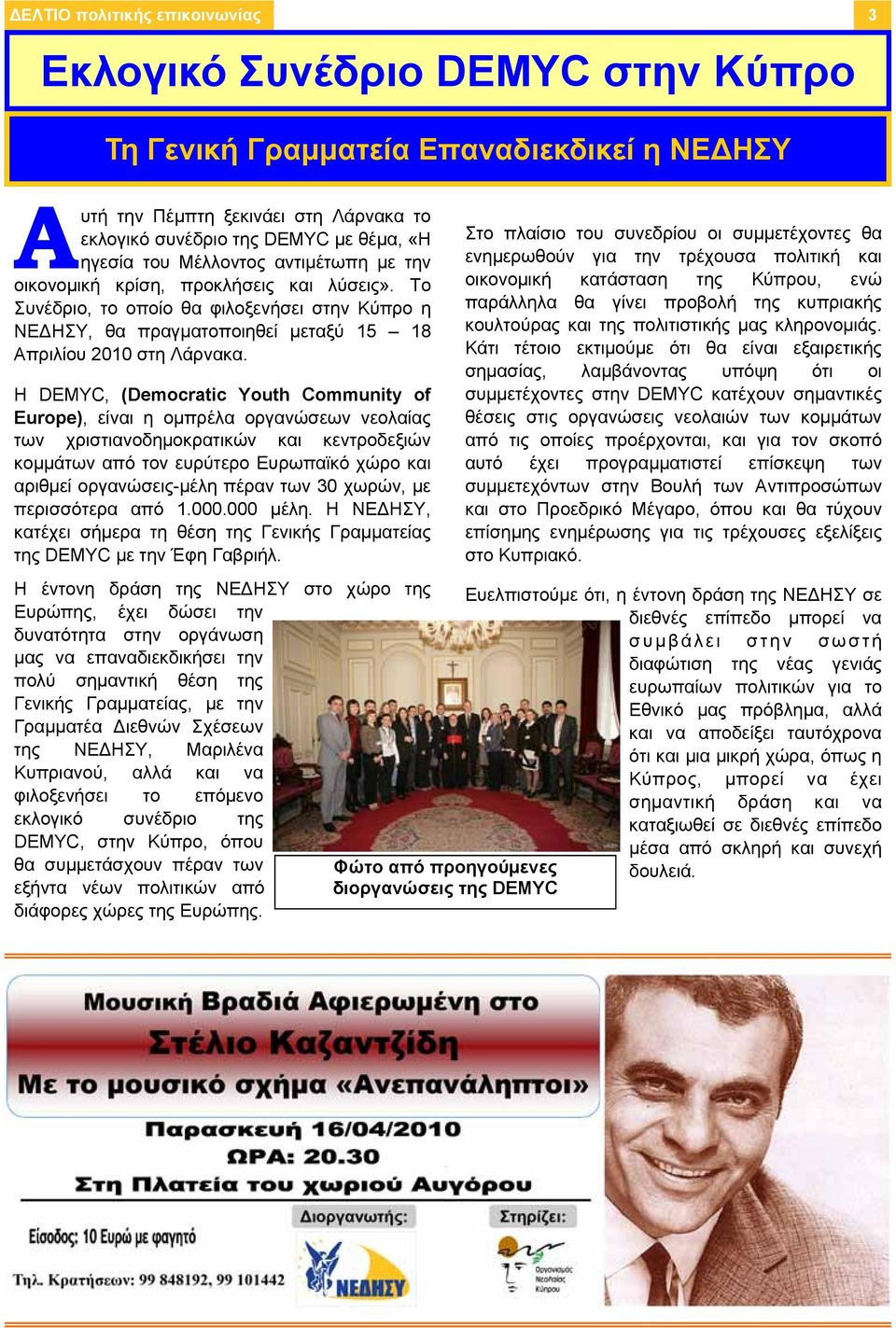 Η DEMYC, (Democratic Youth Community of Europe), είναι η ομπρέλα οργανώσεων νεολαίας των χριστιανοδημοκρατικών και κεντροδεξιών κομμάτων από τον ευρύτερο Ευρωπαϊκό χώρο και αριθμεί οργανώσεις-μέλη