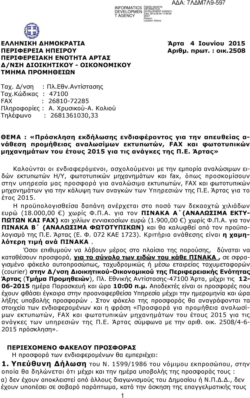 Κολιού Τηλέφωνο : 2681361030,33 ΘΕΜΑ : «Πρόσκληση εκδήλωσης ενδιαφέροντος για την απευθείας α- νάθεση προµήθειας αναλωσίµων εκτυπωτών, FAX και φωτοτυπικών µηχανηµάτων του έτους 2015 για τις ανάγκες