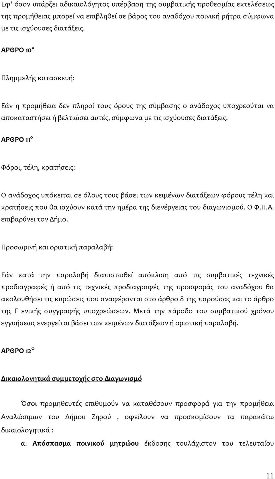 ΑΡΘΡΟ 11 ο Φόροι, τέλη, κρατήσεις: Ο ανάδοχος υπόκειται σε όλους τους βάσει των κειμένων διατάξεων φόρους τέλη και κρατήσεις που θα ισχύουν κατά την ημέρα της διενέργειας του διαγωνισμού. Ο Φ.Π.Α. επιβαρύνει τον Δήμο.