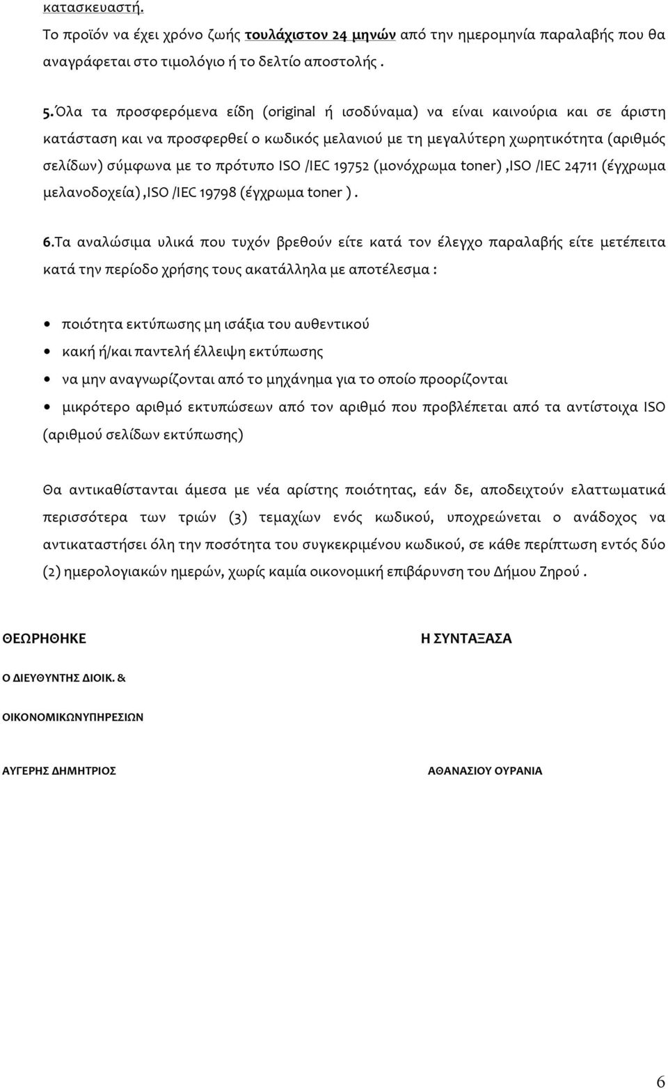 ISO /IEC 19752 (μονόχρωμα toner),iso /IEC 24711 (έγχρωμα μελανοδοχεία),iso /IEC 19798 (έγχρωμα toner ). 6.