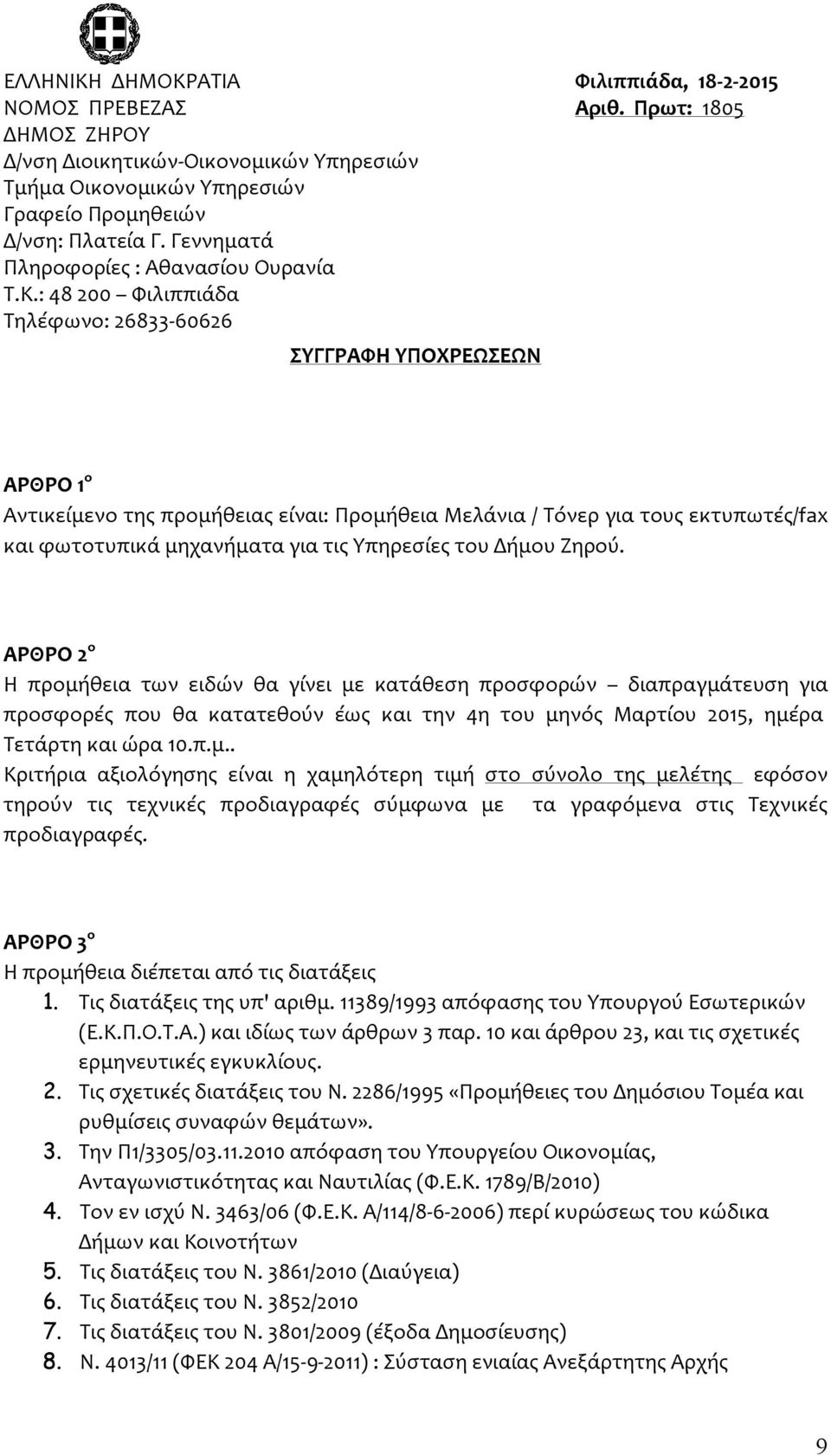 : 48 200 Φιλιππιάδα Τηλέφωνο: 26833-60626 ΣΥΓΓΡΑΦΗ ΥΠΟΧΡΕΩΣΕΩΝ ΑΡΘΡΟ 1 ο Αντικείμενο της προμήθειας είναι: Προμήθεια Μελάνια / Τόνερ για τους εκτυπωτές/fax και φωτοτυπικά μηχανήματα για τις Υπηρεσίες