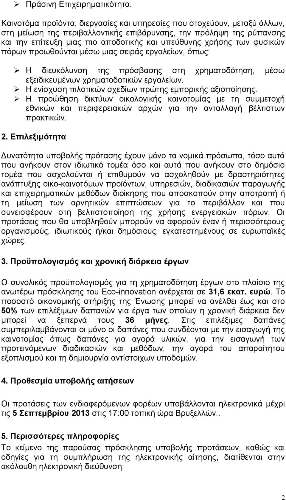 χρήσης των φυσικών πόρων προωθούνται μέσω μιας σειράς εργαλείων, όπως: Η διευκόλυνση της πρόσβασης στη χρηματοδότηση, μέσω εξειδικευμένων χρηματοδοτικών εργαλείων.