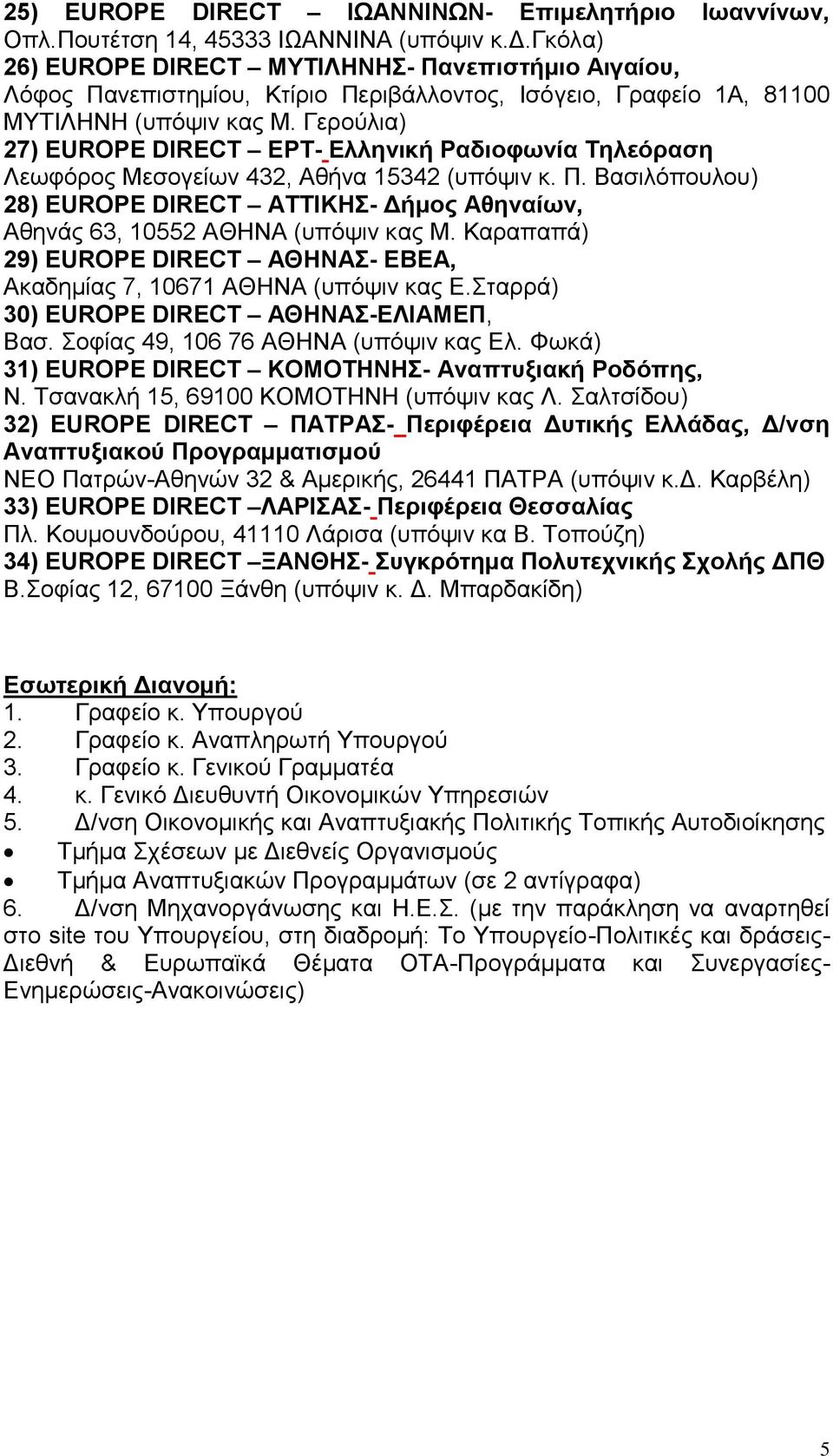 Γερούλια) 27) EUROPE DIRECT ΕΡΤ- Ελληνική Ραδιοφωνία Τηλεόραση Λεωφόρος Μεσογείων 432, Αθήνα 15342 (υπόψιν κ. Π.