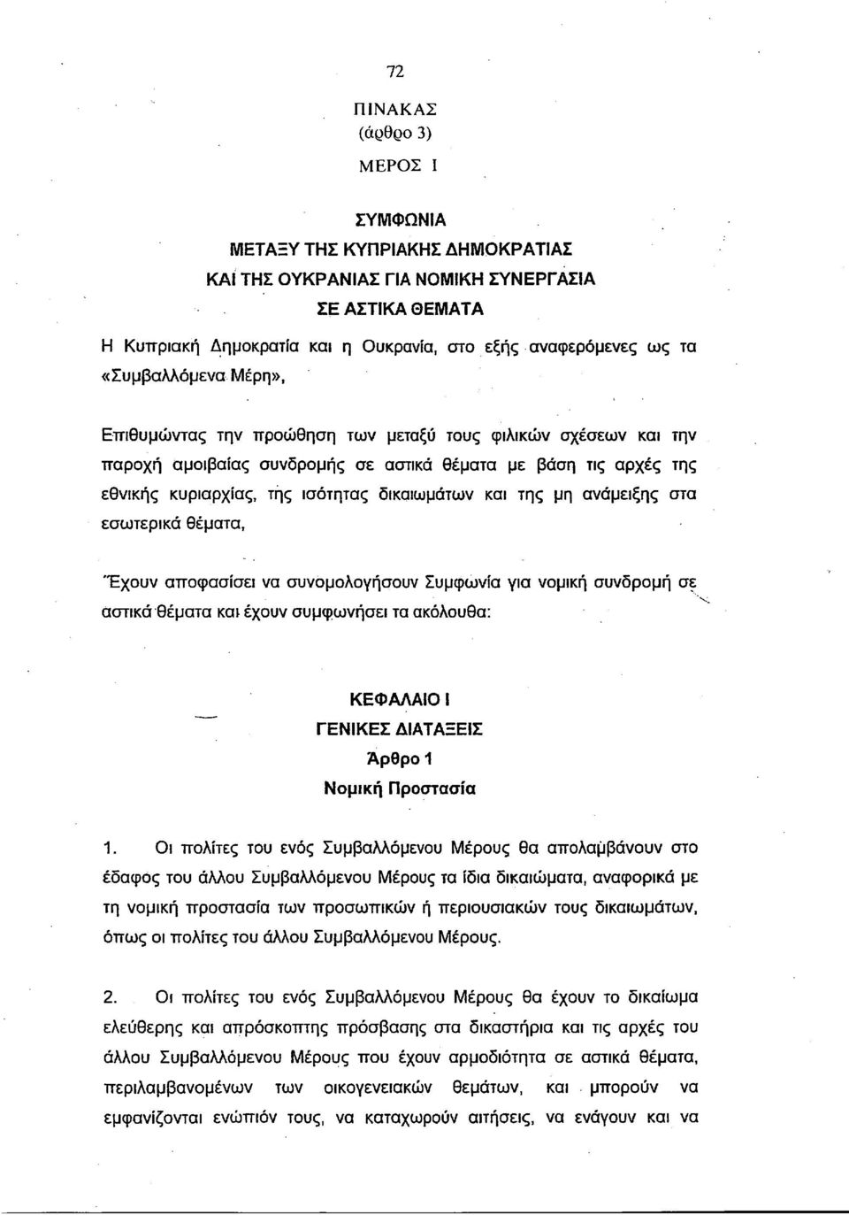και της μη ανάμειξης στα εσωτερικά θέματα, 'Έχουν αποφασίσει να συνομολογήσουν Συμφωνία για νομική συνδρομή σε αστικά θέματα και έχουν συμφωνήσει τα ακόλουθα: ΚΕΦΑΛΑΙΟ Ι ΓΕΝΙΚΕΣ ΔΙΑΤΑΞΕΙΣ Άρθρο 1