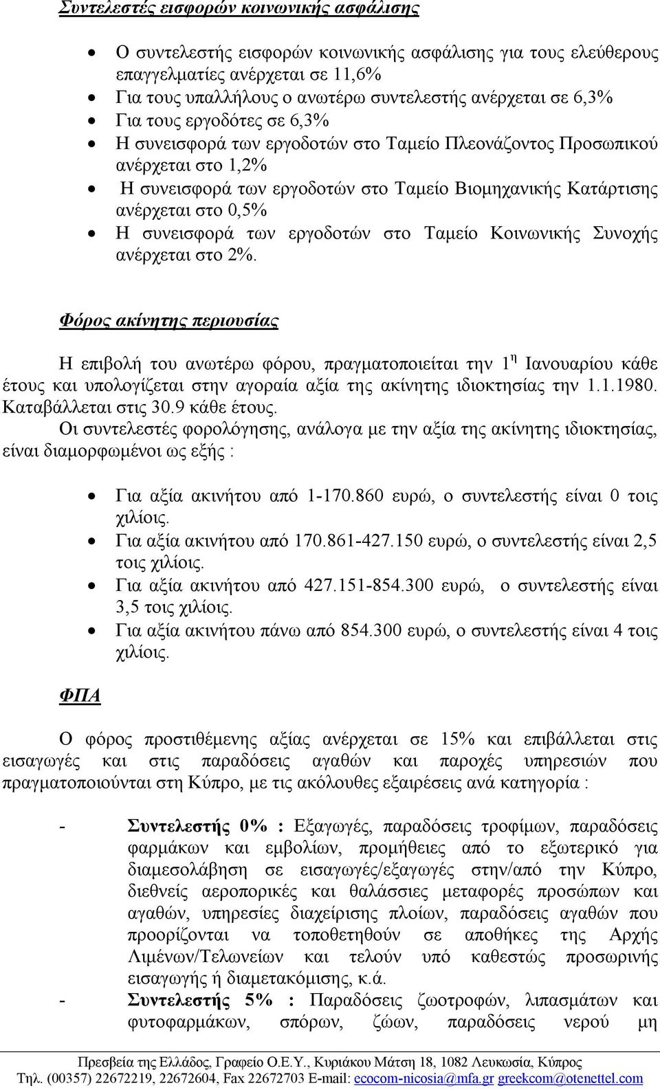 συνεισφορά των εργοδοτών στο Ταμείο Κοινωνικής Συνοχής ανέρχεται στο 2%.