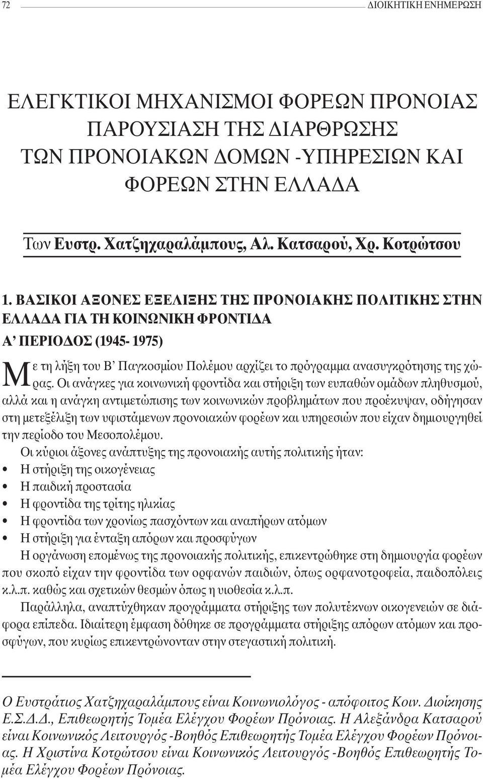 Οι ανάγκες για κοινωνική φροντίδα και στήριξη των ευπαθών οµάδων πληθυσµού, αλλά και η ανάγκη αντιµετώπισης των κοινωνικών προβληµάτων που προέκυψαν, οδήγησαν στη µετεξέλιξη των υφιστάµενων