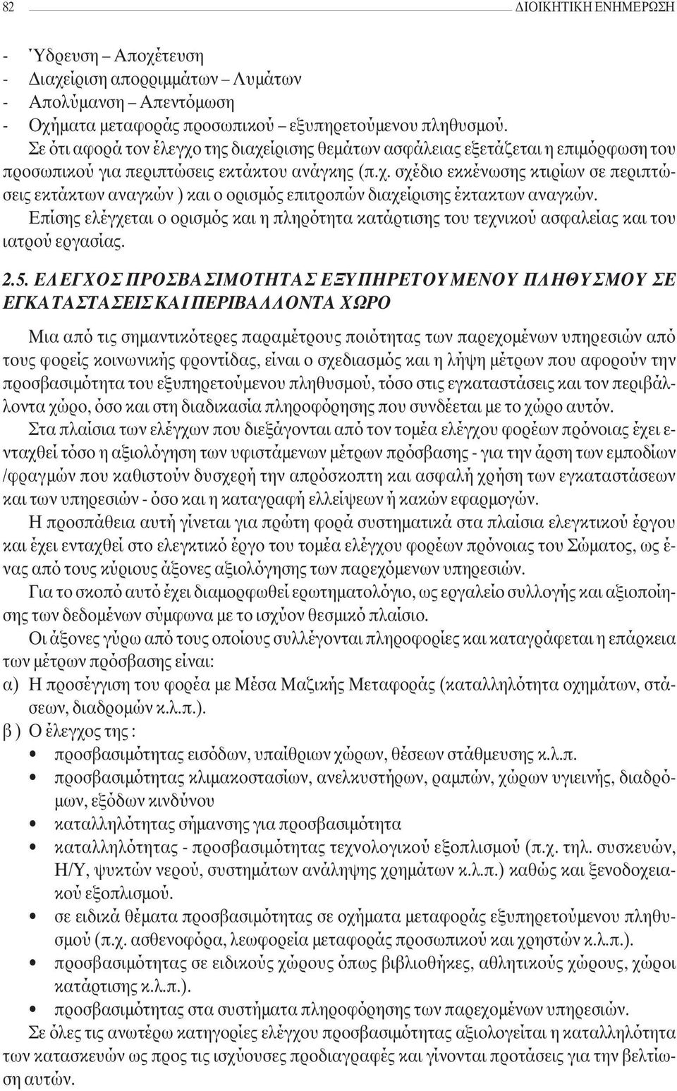 Επίσης ελέγχεται ο ορισµός και η πληρότητα κατάρτισης του τεχνικού ασφαλείας και του ιατρού εργασίας. 2.5.