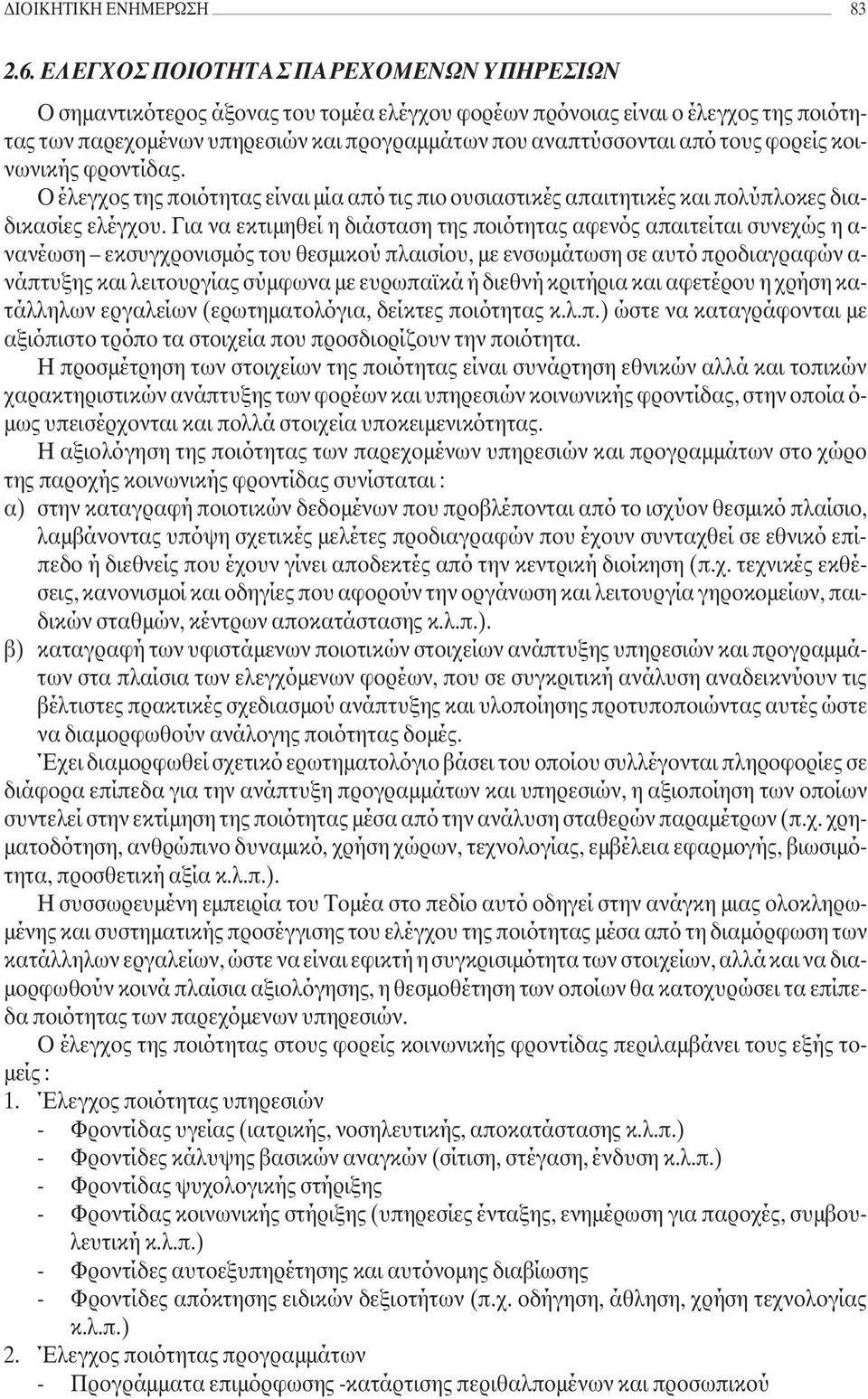 φορείς κοινωνικής φροντίδας. Ο έλεγχος της ποιότητας είναι µία από τις πιο ουσιαστικές απαιτητικές και πολύπλοκες διαδικασίες ελέγχου.