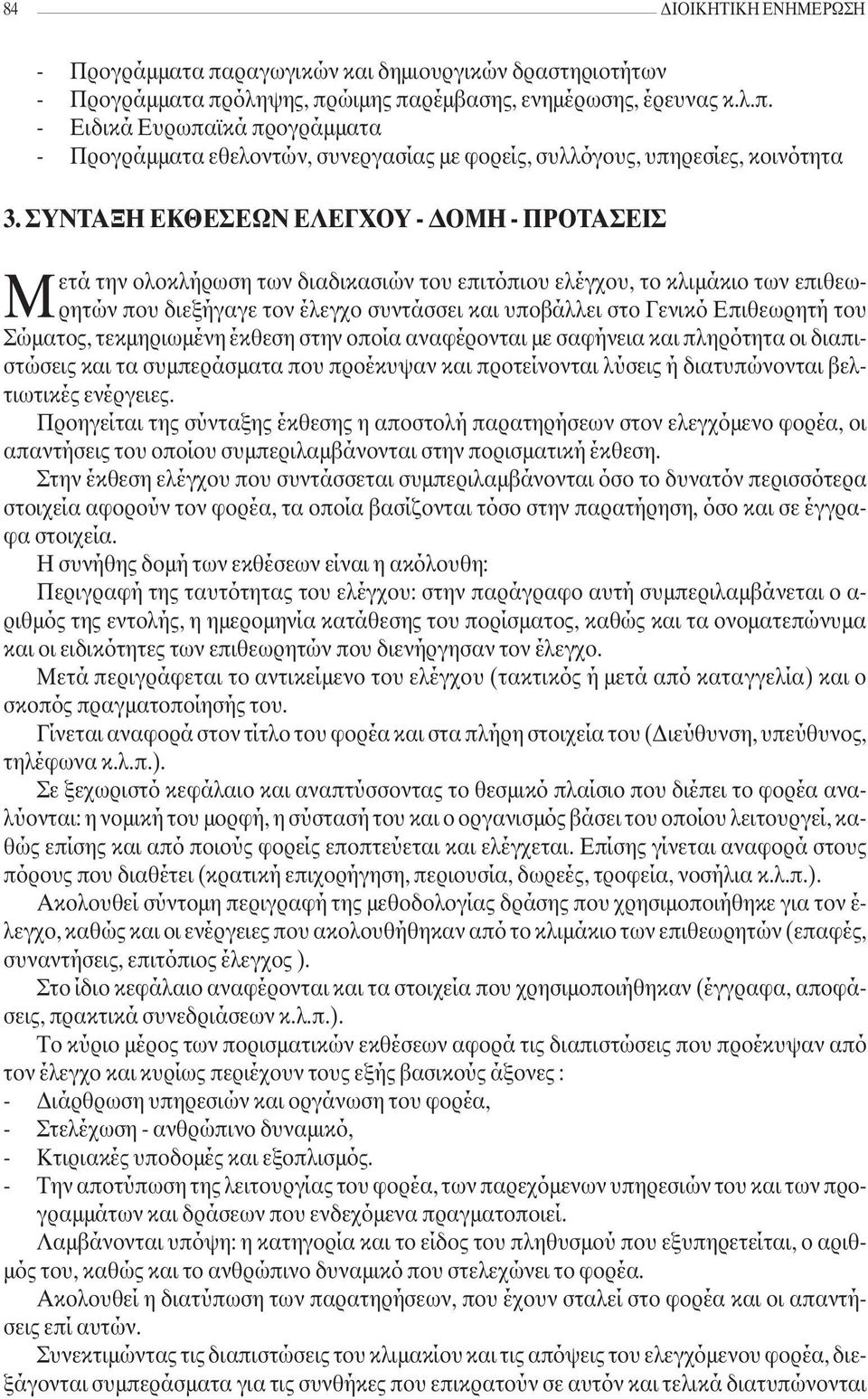 Επιθεωρητή του Σώµατος, τεκµηριωµένη έκθεση στην οποία αναφέρονται µε σαφήνεια και πληρότητα οι διαπιστώσεις και τα συµπεράσµατα που προέκυψαν και προτείνονται λύσεις ή διατυπώνονται βελτιωτικές