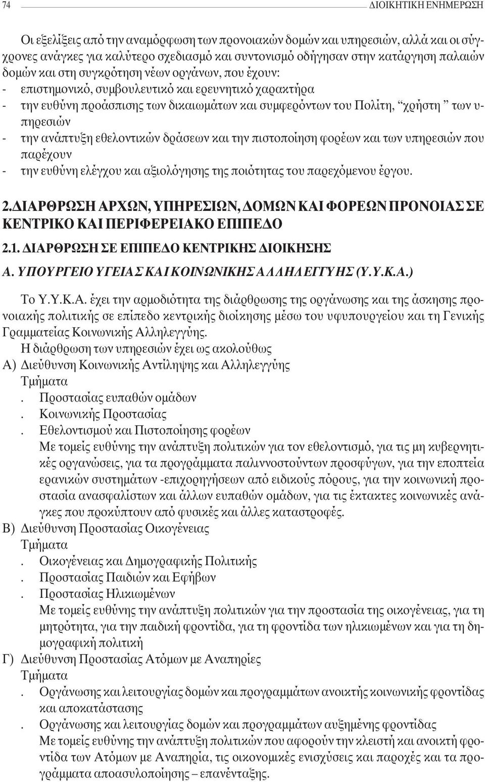 ανάπτυξη εθελοντικών δράσεων και την πιστοποίηση φορέων και των υπηρεσιών που παρέχουν - την ευθύνη ελέγχου και αξιολόγησης της ποιότητας του παρεχόµενου έργου. 2.