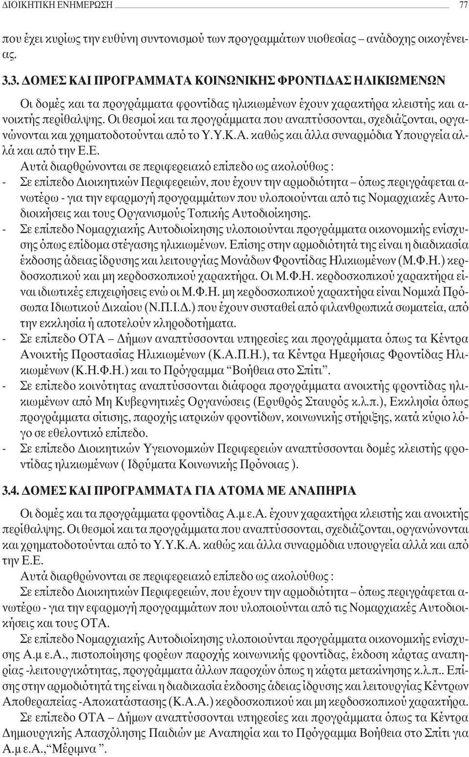 Οι θεσµοί και τα προγράµµατα που αναπτύσσονται, σχεδιάζονται, οργανώνονται και χρηµατοδοτούνται από το Υ.Υ.Κ.Α. καθώς και άλλα συναρµόδια Yπουργεία αλλά και από την Ε.