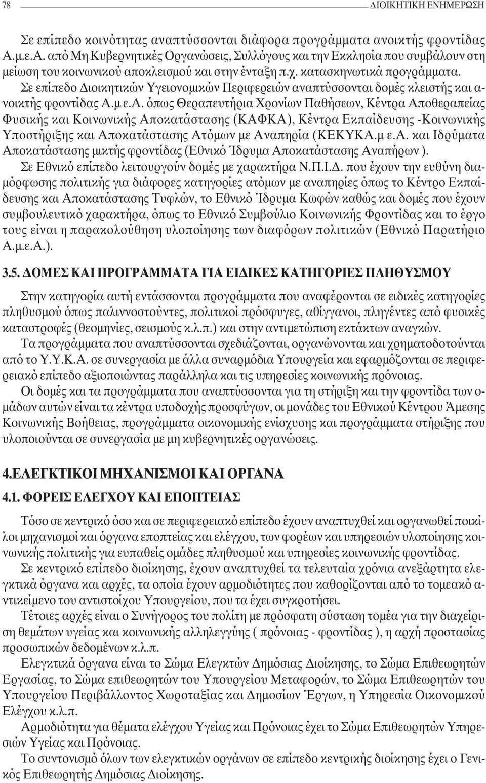 Σε επίπεδο ιοικητικών Υγειονοµικών Περιφερειών αν