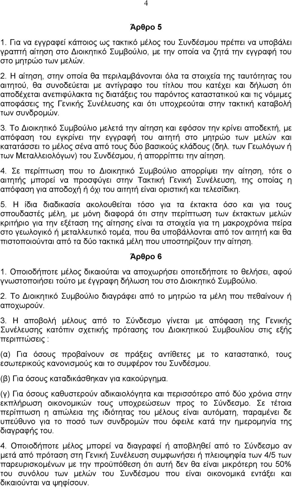 παξόληνο θαηαζηαηηθνύ θαη ηηο λόκηκεο απνθάζεηο ηεο Γεληθήο πλέιεπζεο θαη όηη ππνρξενύηαη ζηελ ηαθηηθή θαηαβνιή ησλ ζπλδξνκώλ. 3.