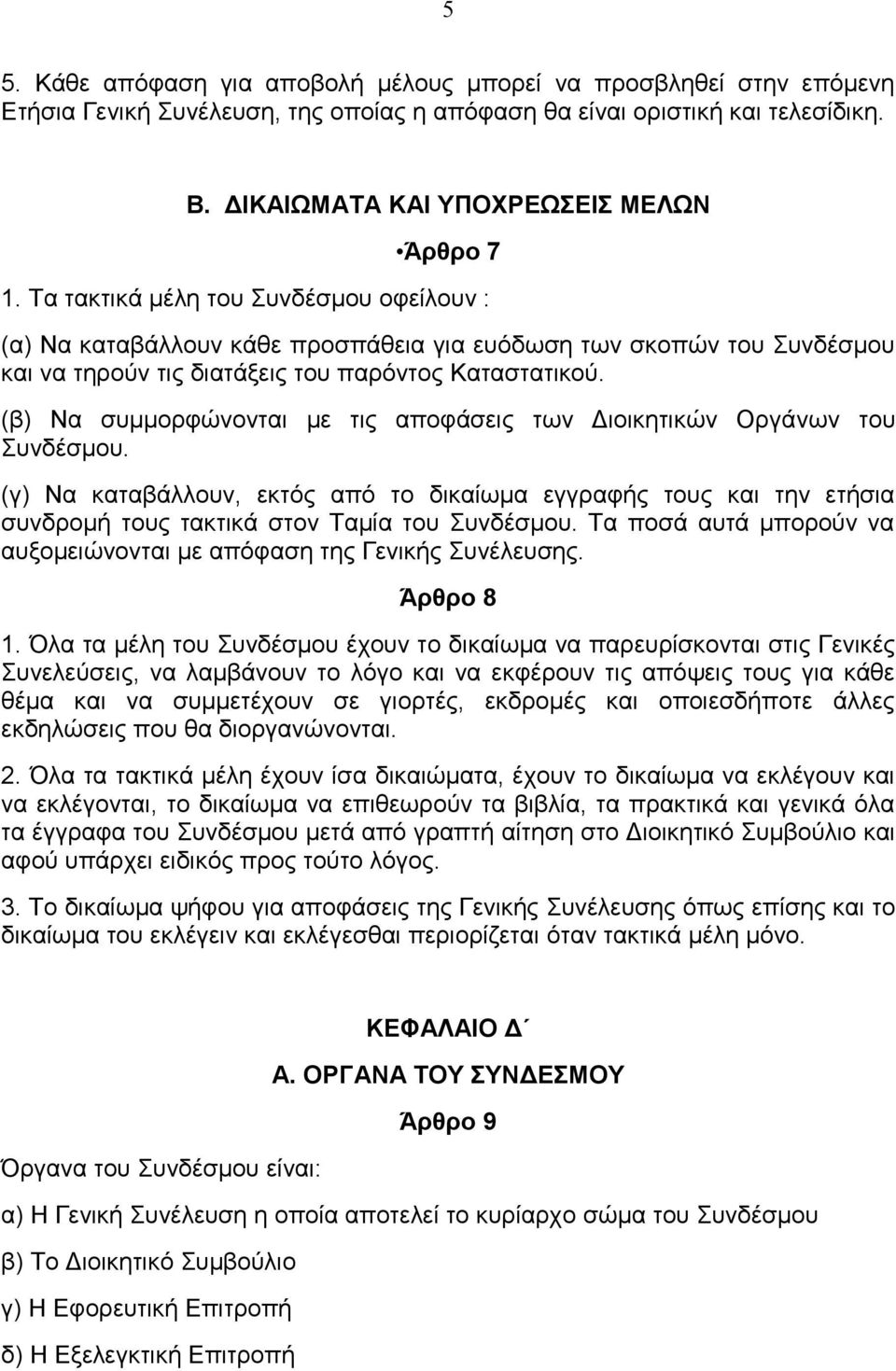 (β) Να ζπκκνξθώλνληαη κε ηηο απνθάζεηο ησλ Γηνηθεηηθώλ Οξγάλσλ ηνπ πλδέζκνπ. (γ) Να θαηαβάιινπλ, εθηόο από ην δηθαίσκα εγγξαθήο ηνπο θαη ηελ εηήζηα ζπλδξνκή ηνπο ηαθηηθά ζηνλ Σακία ηνπ πλδέζκνπ.