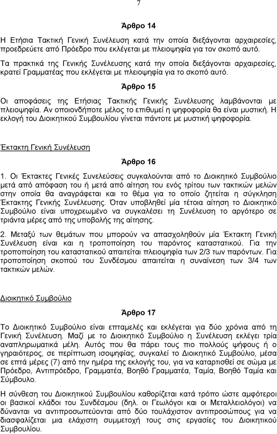 Άρθρο 15 Οη απνθάζεηο ηεο Δηήζηαο Σαθηηθήο Γεληθήο πλέιεπζεο ιακβάλνληαη κε πιεηνςεθία. Αλ νπνηνλδήπνηε κέινο ην επηζπκεί ε ςεθνθνξία ζα είλαη κπζηηθή.