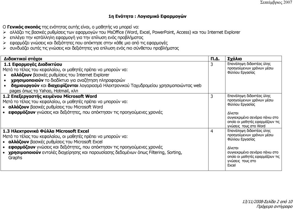 γνώσεις και δεξιότητες για επίλυση ενός πιο σύνθετου προβλήματος Διδακτικοί στόχοι Π.Δ. Σχόλια.