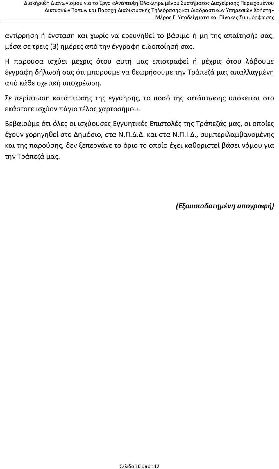 Σε περίπτωςθ κατάπτωςθσ τθσ εγγφθςθσ, το ποςό τθσ κατάπτωςθσ υπόκειται ςτο εκάςτοτε ιςχφον πάγιο τζλοσ χαρτοςιμου.
