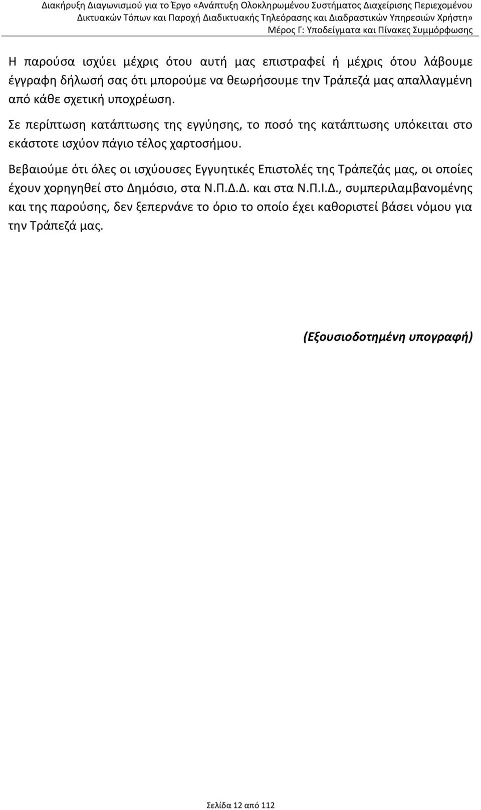 Βεβαιοφμε ότι όλεσ οι ιςχφουςεσ Εγγυθτικζσ Επιςτολζσ τθσ Τράπεηάσ μασ, οι οποίεσ ζχουν χορθγθκεί ςτο Δθ