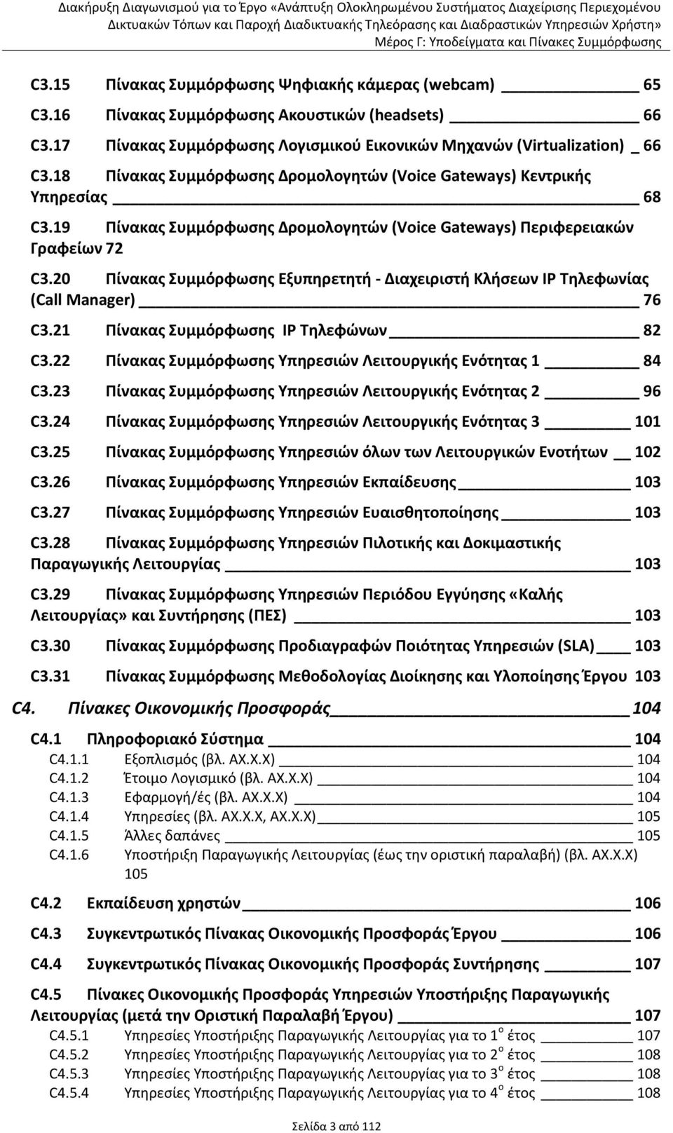 20 Πίνακασ υμμόρφωςθσ Εξυπθρετθτι - Διαχειριςτι Κλιςεων IP Σθλεφωνίασ (Call Manager) 76 C3.21 Πίνακασ υμμόρφωςθσ IP Σθλεφϊνων 82 C3.22 Πίνακασ υμμόρφωςθσ Τπθρεςιϊν Λειτουργικισ Ενότθτασ 1 84 C3.