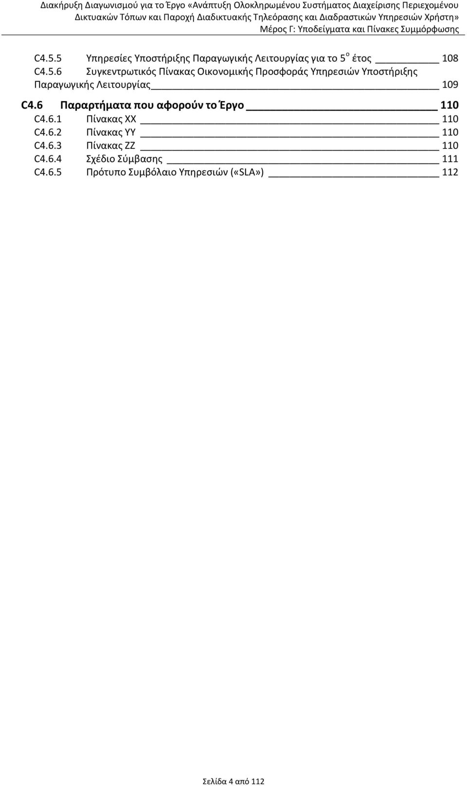 109 C4.6 Παραρτιματα που αφοροφν το Ζργο 110 C4.6.1 Ρίνακασ ΧΧ 110 C4.6.2 Ρίνακασ ΥΥ 110 C4.