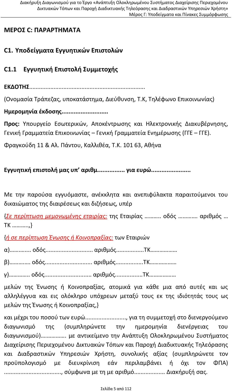 λλικζα, Τ.Κ. 101 63, Ακινα Εγγυθτικι επιςτολι μασ υπ αρικμ... για ευρϊ.