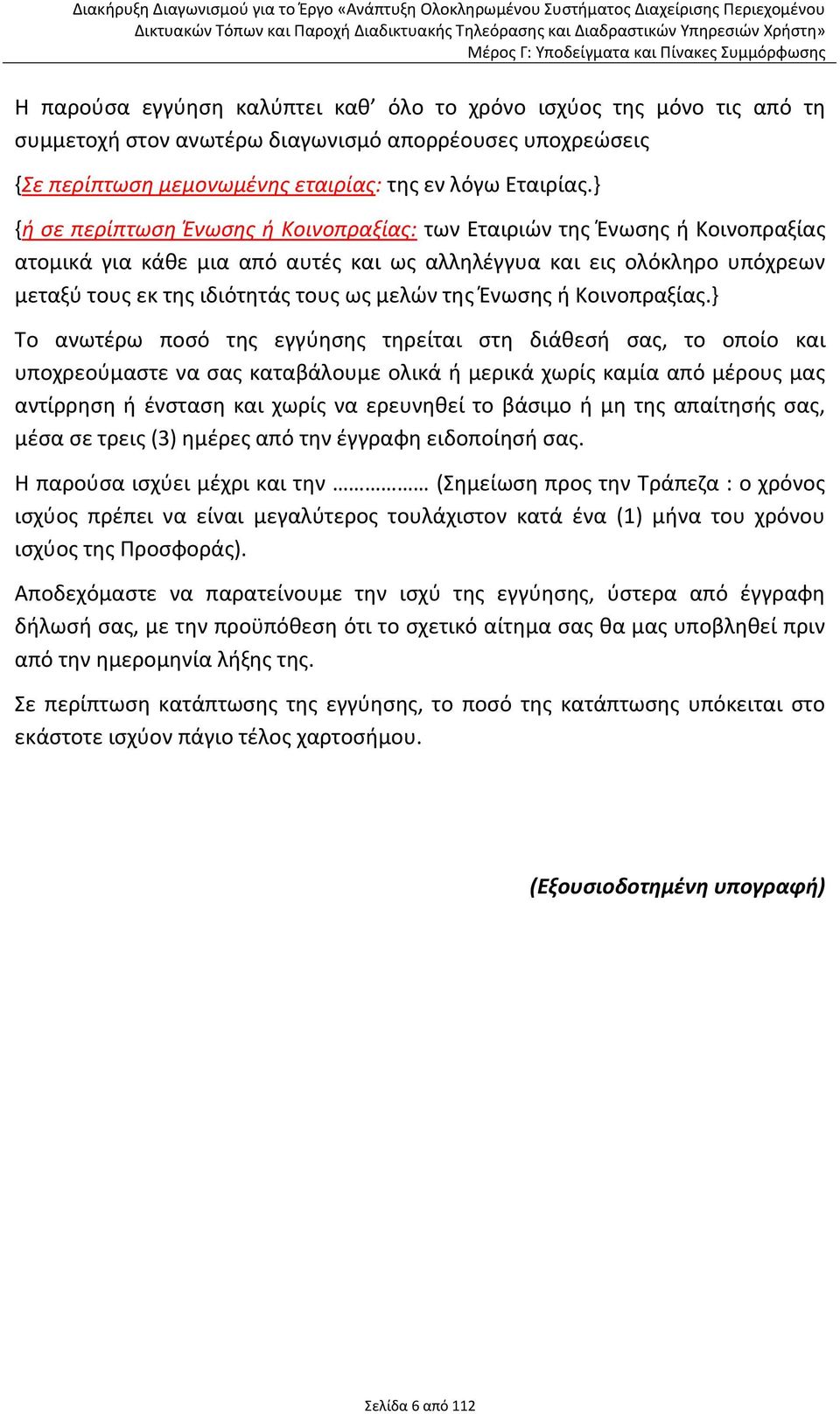 τθσ Ζνωςθσ ι Κοινοπραξίασ.