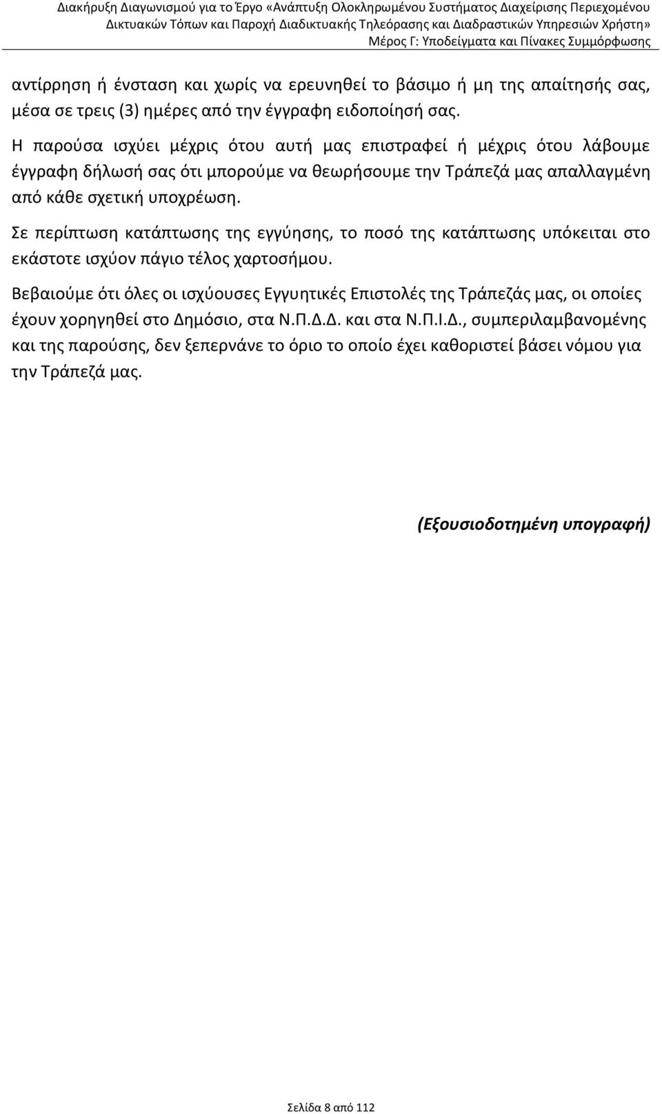 Σε περίπτωςθ κατάπτωςθσ τθσ εγγφθςθσ, το ποςό τθσ κατάπτωςθσ υπόκειται ςτο εκάςτοτε ιςχφον πάγιο τζλοσ χαρτοςιμου.