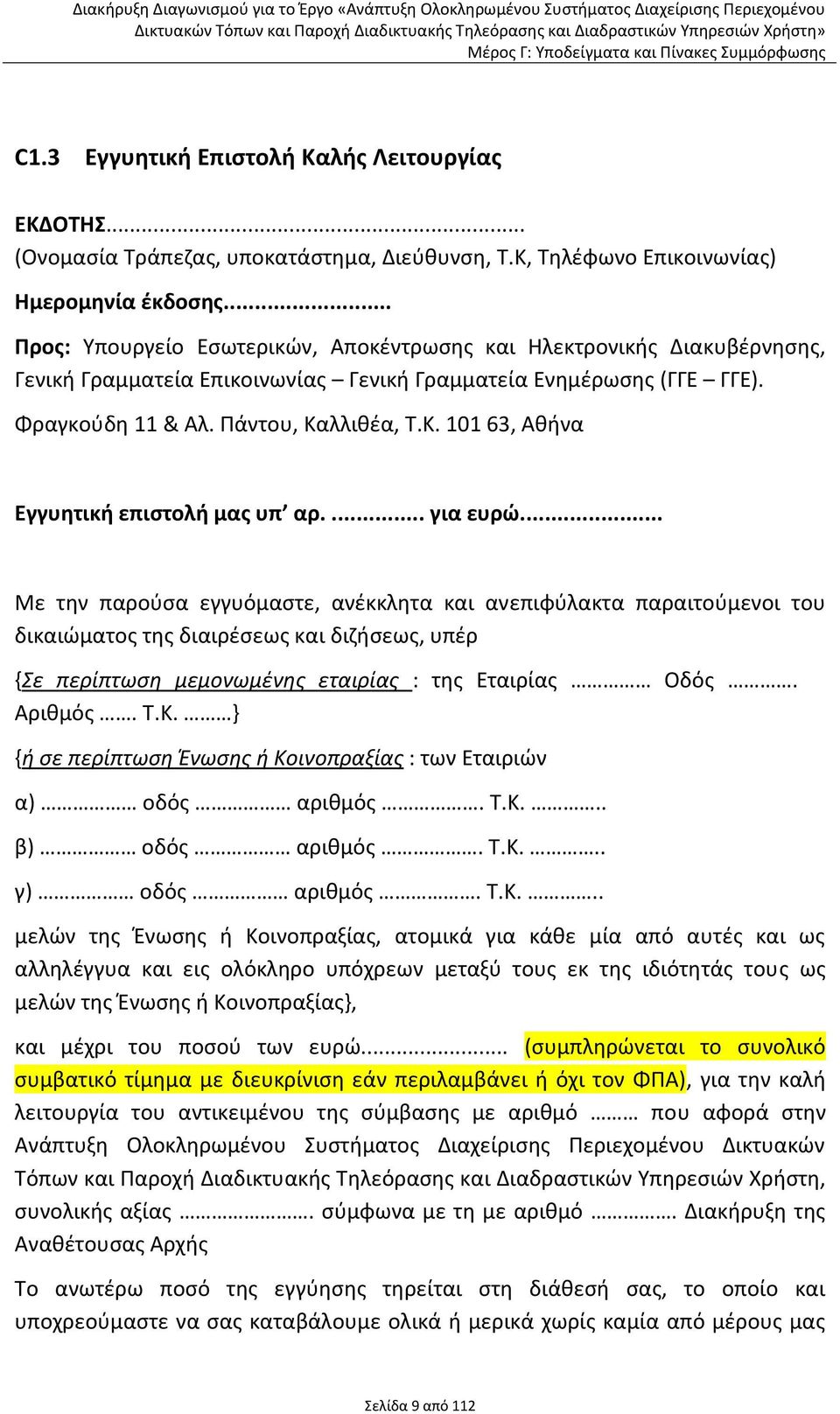 λλικζα, Τ.Κ. 101 63, Ακινα Εγγυθτικι επιςτολι μασ υπ αρ.... για ευρϊ.