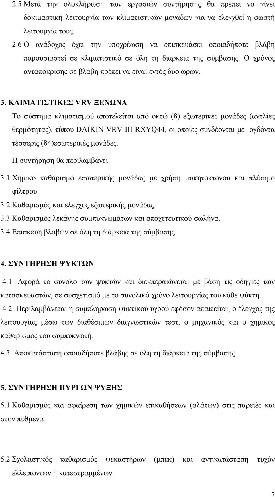 ΚΛΙΜΑΤΙΣΤΙΚΕΣ VRV ΞΕΝΩΝΑ Το σύστημα κλιματισμού αποτελείται από οκτώ (8) εξωτερικές μονάδες (αντλίες θερμότητας), τύπου DAIKIN VRV III RXYQ44, οι οποίες συνδέονται με ογδόντα τέσσερις (84)εσωτερικές