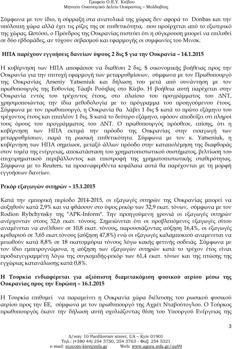 ΗΠΑ αρέχουν εγγυήσεις δανείων ύψους 2 δις $ για την Ουκρανία 14.1.2015 Η κυβέρνηση των ΗΠΑ α οφάσισε να διαθέσει 2 δις.