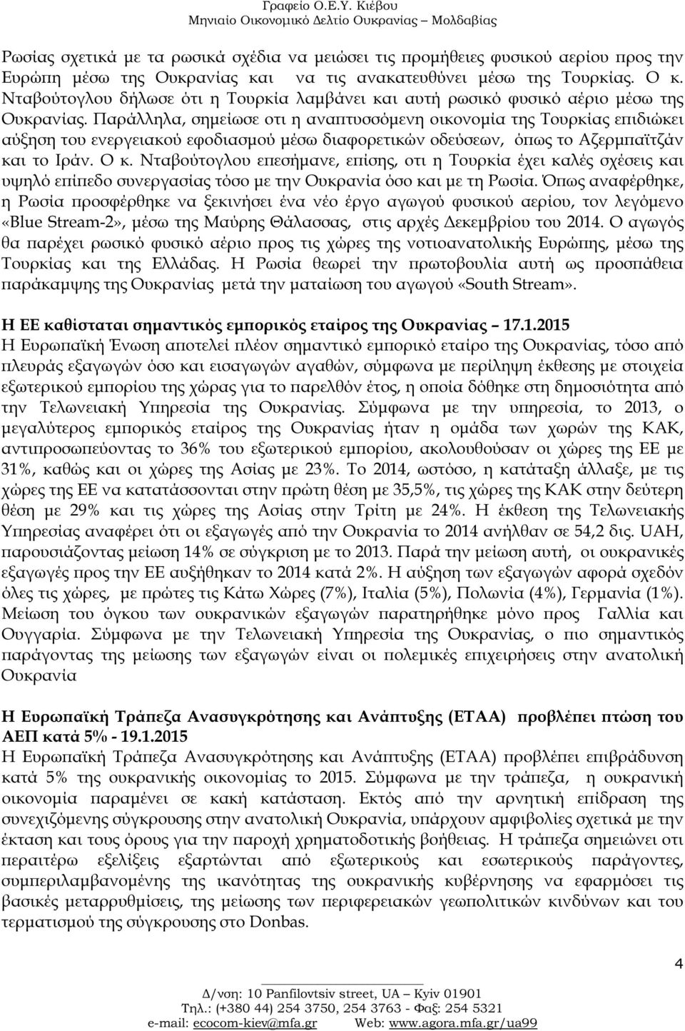 Παράλληλα, σηµείωσε οτι η ανα τυσσόµενη οικονοµία της Τουρκίας ε ιδιώκει αύξηση του ενεργειακού εφοδιασµού µέσω διαφορετικών οδεύσεων, ό ως το Αζερµ αϊτζάν και το Ιράν. Ο κ.