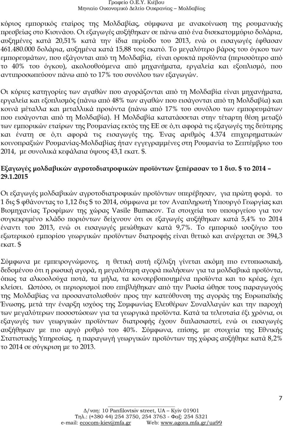 Το µεγαλύτερο βάρος του όγκου των εµ ορευµάτων, ου εξάγονται α ό τη Μολδαβία, είναι ορυκτά ροϊόντα ( ερισσότερο α ό το 40% του όγκου), ακολουθούµενα α ό µηχανήµατα, εργαλεία και εξο λισµό, ου αντι