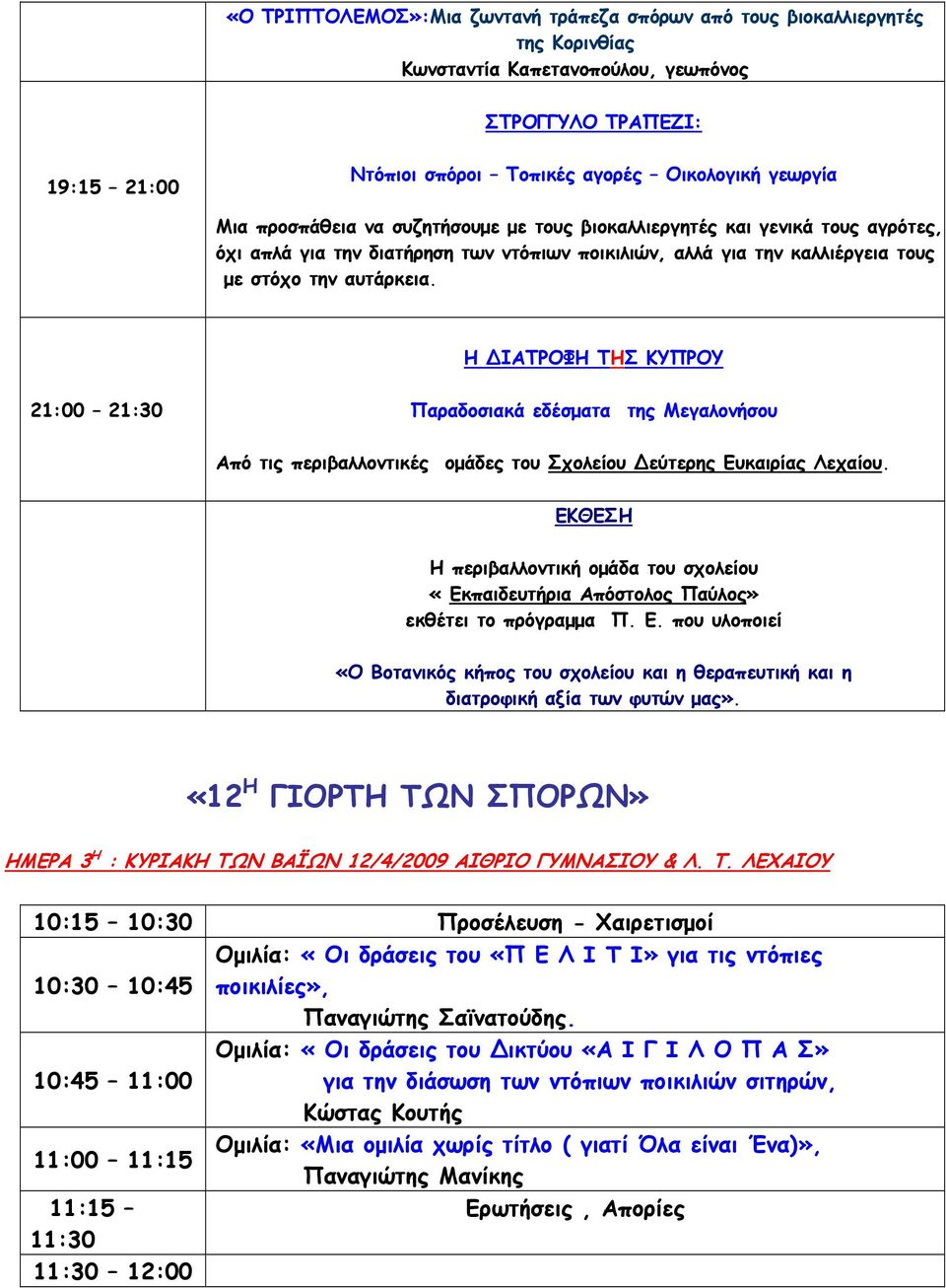 Η ΙΑΤΡΟΦΗ ΤΗΣ ΚΥΠΡΟΥ 21:00 21:30 Παραδοσιακά εδέσματα της Μεγαλονήσου Από τις περιβαλλοντικές ομάδες του Σχολείου εύτερης Ευκαιρίας Λεχαίου.