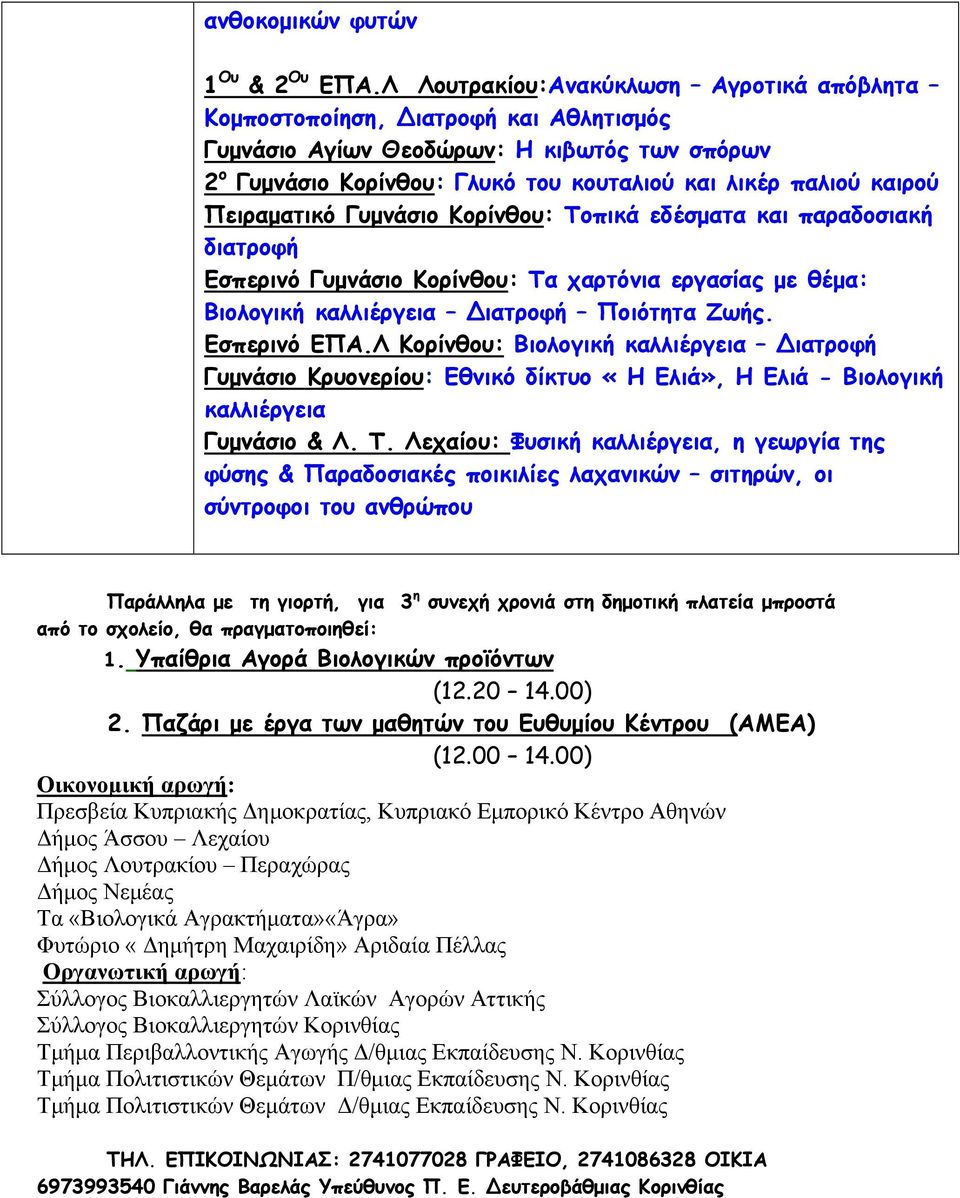 Πειραματικό Γυμνάσιο Κορίνθου: Τοπικά εδέσματα και παραδοσιακή διατροφή Εσπερινό Γυμνάσιο Κορίνθου: Τα χαρτόνια εργασίας με θέμα: Βιολογική καλλιέργεια ιατροφή Ποιότητα Ζωής. Εσπερινό ΕΠΑ.