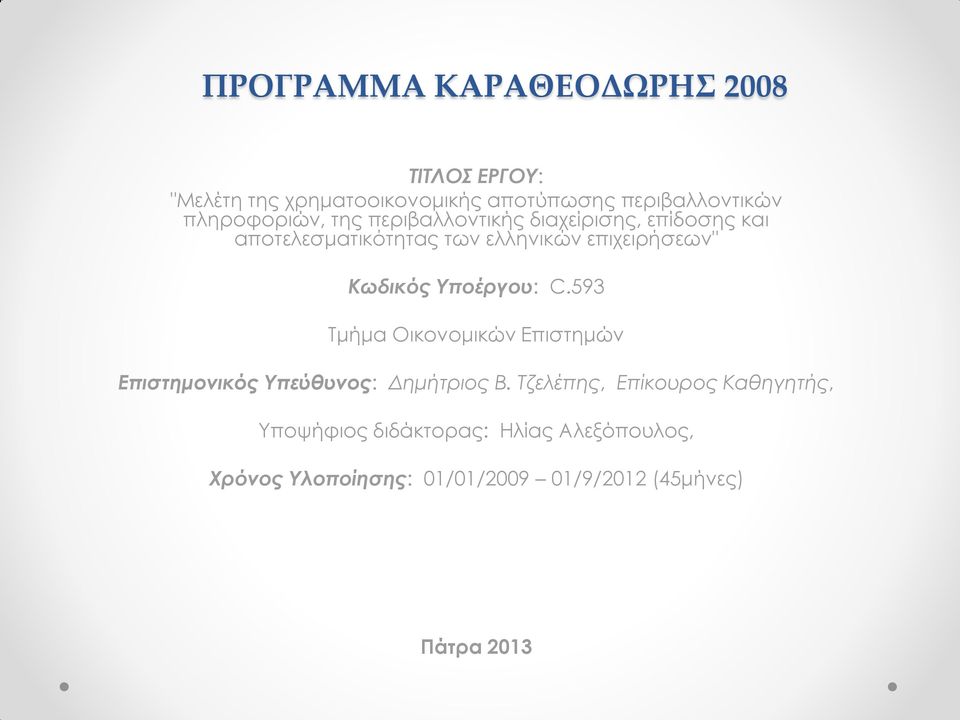 Κωδικός Υποέργου: C.593 Τμήμα Οικονομικών Επιστημών Επιστημονικός Υπεύθυνος: Δημήτριος Β.