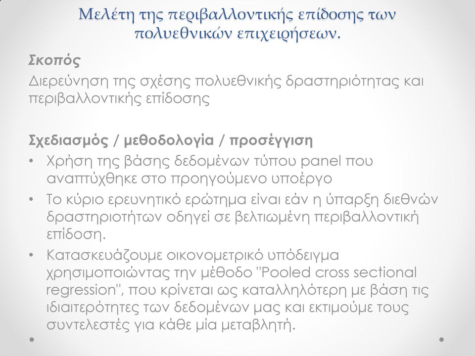 τύπου panel που αναπτύχθηκε στο προηγούμενο υποέργο Το κύριο ερευνητικό ερώτημα είναι εάν η ύπαρξη διεθνών δραστηριοτήτων οδηγεί σε βελτιωμένη